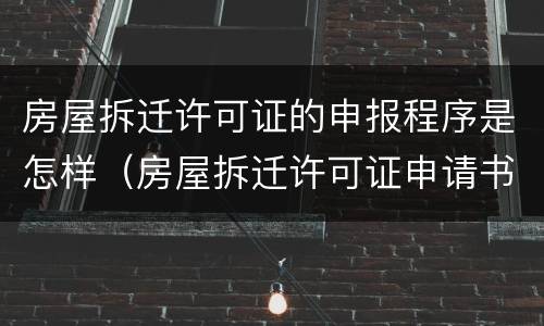 房屋拆迁许可证的申报程序是怎样（房屋拆迁许可证申请书）