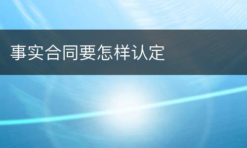 事实合同要怎样认定