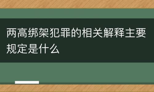 两高绑架犯罪的相关解释主要规定是什么