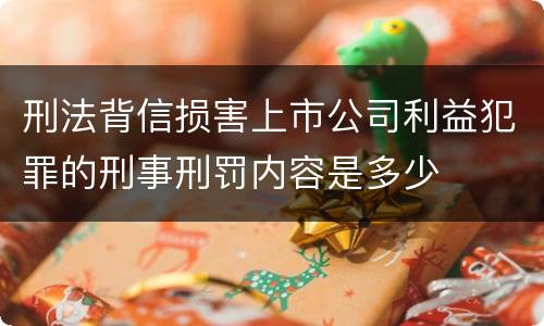 刑法背信损害上市公司利益犯罪的刑事刑罚内容是多少