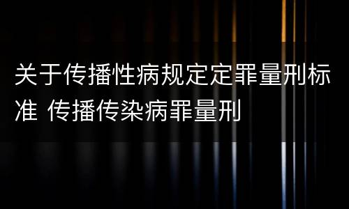 关于传播性病规定定罪量刑标准 传播传染病罪量刑