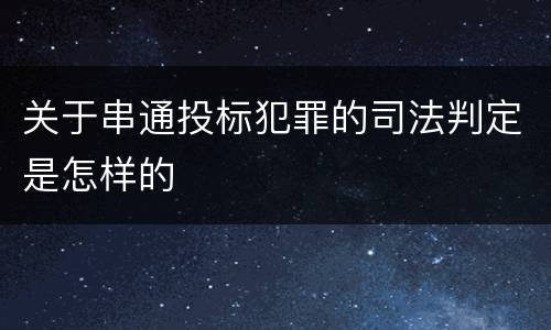 关于串通投标犯罪的司法判定是怎样的