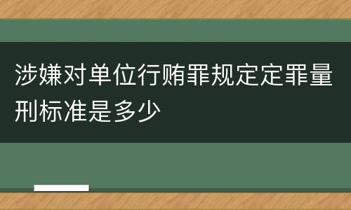 涉嫌对单位行贿罪规定定罪量刑标准是多少