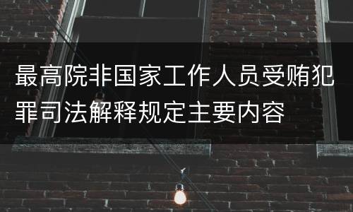 最高院非国家工作人员受贿犯罪司法解释规定主要内容