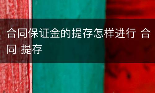 合同保证金的提存怎样进行 合同 提存