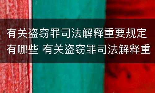 有关盗窃罪司法解释重要规定有哪些 有关盗窃罪司法解释重要规定有哪些条款