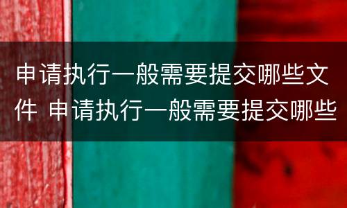 申请执行一般需要提交哪些文件 申请执行一般需要提交哪些文件资料