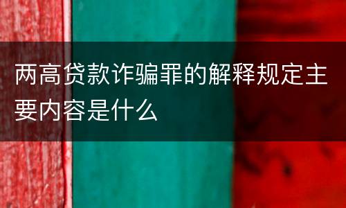 两高贷款诈骗罪的解释规定主要内容是什么