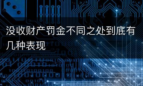 没收财产罚金不同之处到底有几种表现