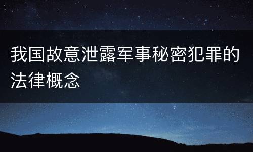 我国故意泄露军事秘密犯罪的法律概念