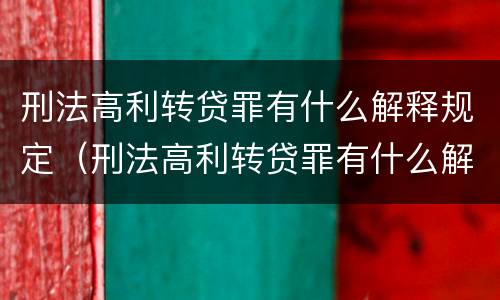 刑法高利转贷罪有什么解释规定（刑法高利转贷罪有什么解释规定吗）
