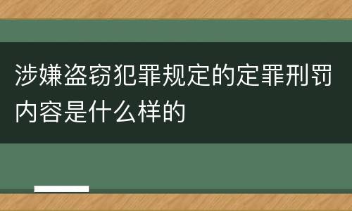 涉嫌盗窃犯罪规定的定罪刑罚内容是什么样的