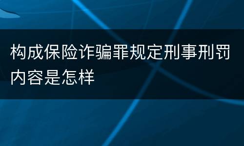 构成保险诈骗罪规定刑事刑罚内容是怎样