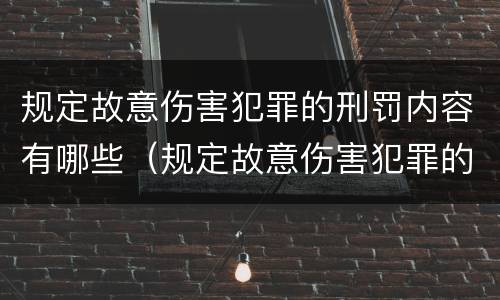 规定故意伤害犯罪的刑罚内容有哪些（规定故意伤害犯罪的刑罚内容有哪些方面）