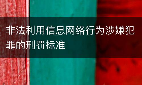 非法利用信息网络行为涉嫌犯罪的刑罚标准