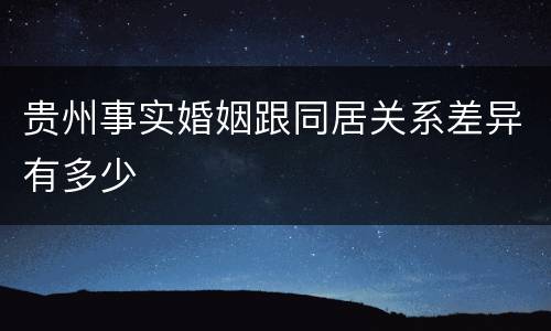 贵州事实婚姻跟同居关系差异有多少