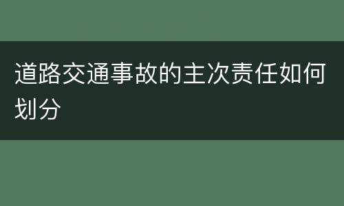 道路交通事故的主次责任如何划分