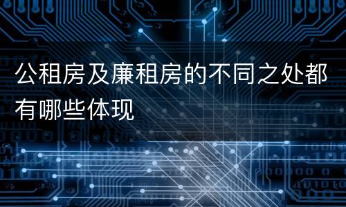 公租房及廉租房的不同之处都有哪些体现