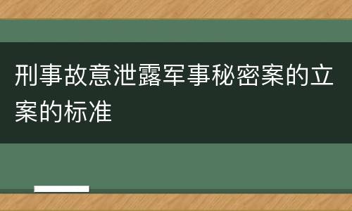 刑事故意泄露军事秘密案的立案的标准