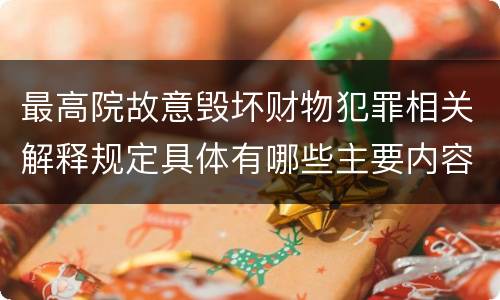 最高院故意毁坏财物犯罪相关解释规定具体有哪些主要内容