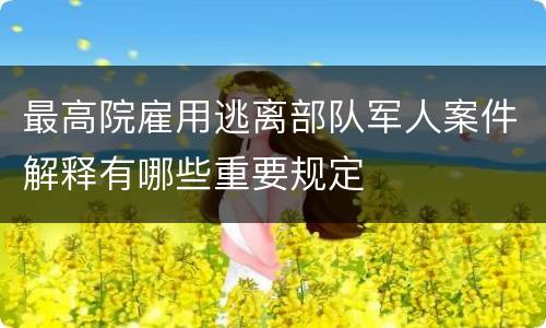 最高院雇用逃离部队军人案件解释有哪些重要规定