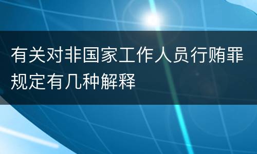 有关对非国家工作人员行贿罪规定有几种解释