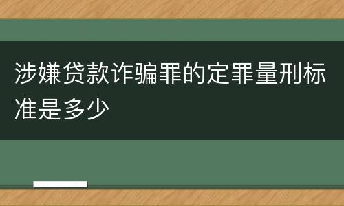 涉嫌贷款诈骗罪的定罪量刑标准是多少