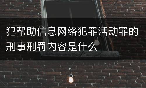 犯帮助信息网络犯罪活动罪的刑事刑罚内容是什么