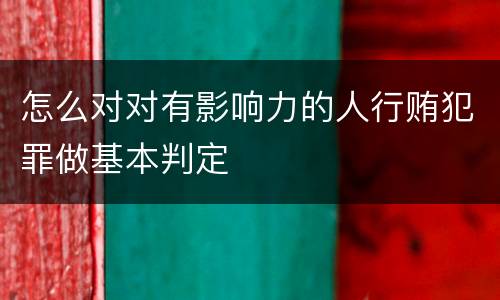 怎么对对有影响力的人行贿犯罪做基本判定