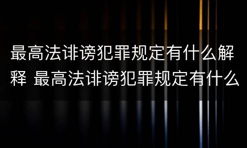 最高法诽谤犯罪规定有什么解释 最高法诽谤犯罪规定有什么解释吗