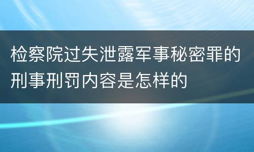 检察院过失泄露军事秘密罪的刑事刑罚内容是怎样的