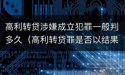 高利转贷涉嫌成立犯罪一般判多久（高利转贷罪是否以结果定罪）