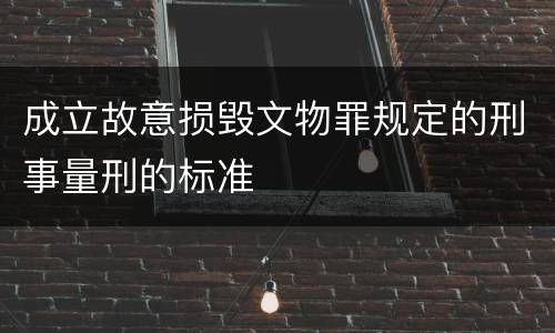 成立故意损毁文物罪规定的刑事量刑的标准