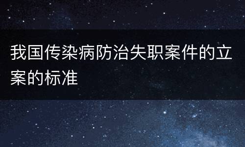 我国传染病防治失职案件的立案的标准