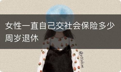 女性一直自己交社会保险多少周岁退休