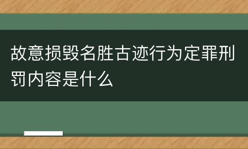 故意损毁名胜古迹行为定罪刑罚内容是什么