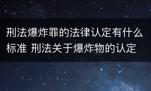 刑法爆炸罪的法律认定有什么标准 刑法关于爆炸物的认定