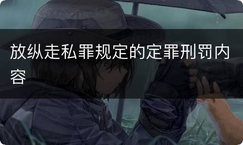 放纵走私罪规定的定罪刑罚内容