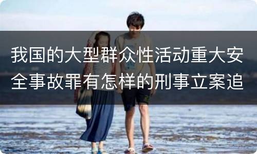 我国的大型群众性活动重大安全事故罪有怎样的刑事立案追诉标准
