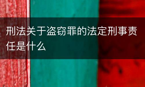 刑法关于盗窃罪的法定刑事责任是什么