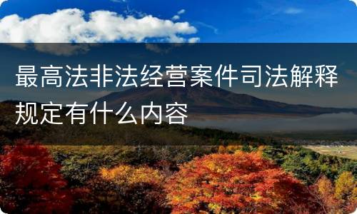 最高法非法经营案件司法解释规定有什么内容