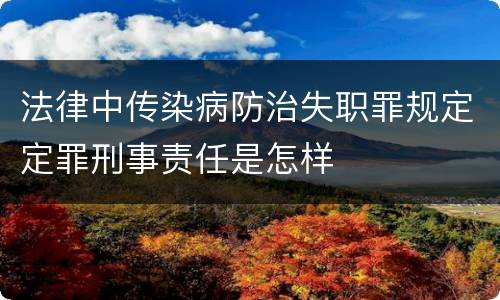 法律中传染病防治失职罪规定定罪刑事责任是怎样