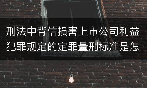 刑法中背信损害上市公司利益犯罪规定的定罪量刑标准是怎样的