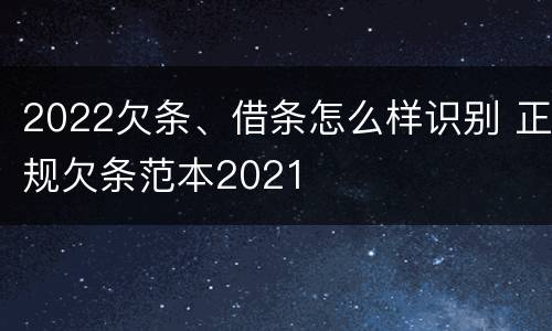 2022欠条、借条怎么样识别 正规欠条范本2021