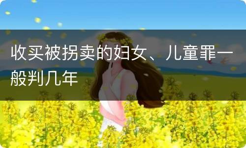 收买被拐卖的妇女、儿童罪一般判几年