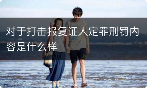 对于打击报复证人定罪刑罚内容是什么样