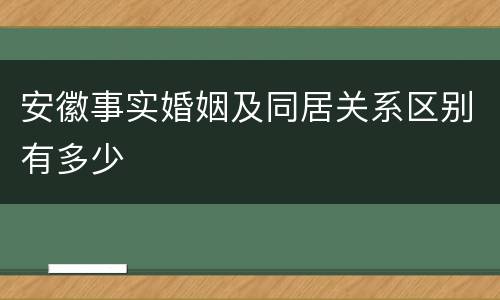 安徽事实婚姻及同居关系区别有多少