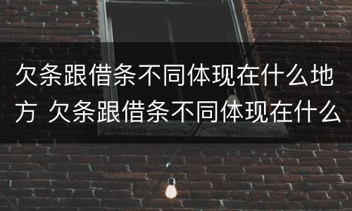 欠条跟借条不同体现在什么地方 欠条跟借条不同体现在什么地方呢