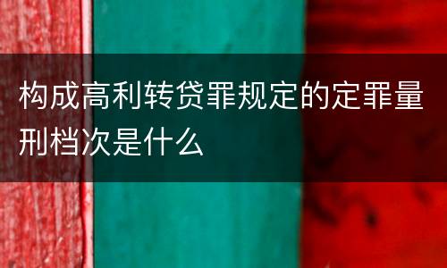 构成高利转贷罪规定的定罪量刑档次是什么
