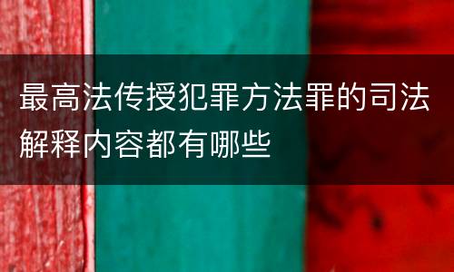 最高法传授犯罪方法罪的司法解释内容都有哪些